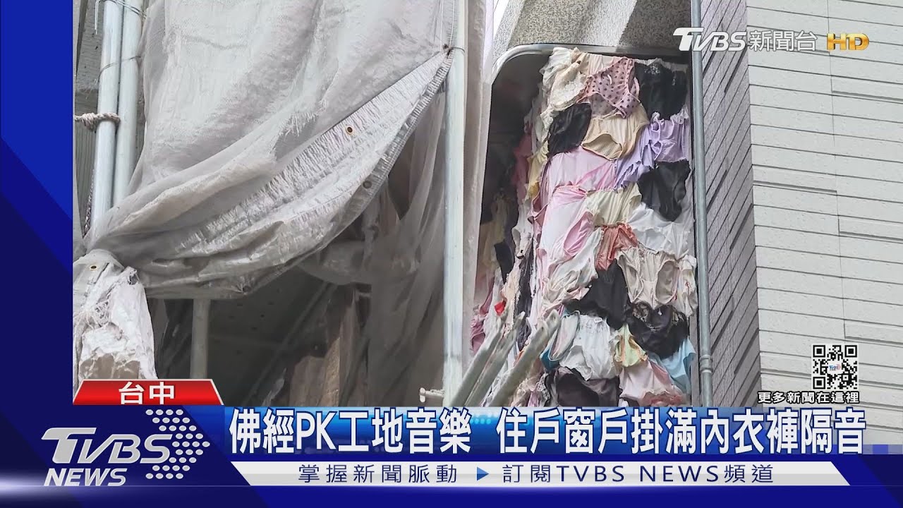 佛經PK音樂!住戶對抗工地 窗戶掛滿內衣褲隔音
