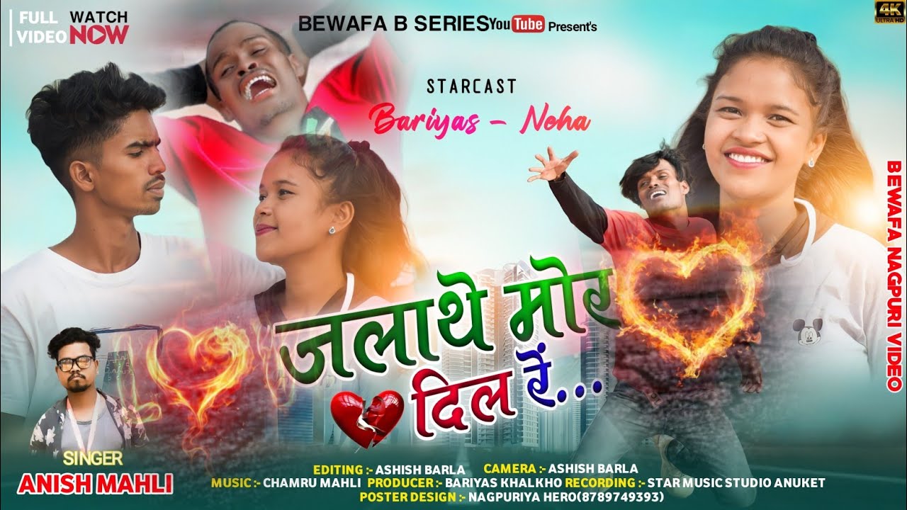 singer Anish Mahli/जलाथे मोर दिल रे/Jalathe mor dil re/ New Nagpuri Bewafa song 2022