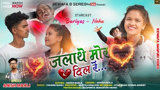 Download lagu singer Anish Mahli/जलाथे मोर दिल रे/Jalathe mor dil re/ New Nagpuri Bewafa song 2022 mp3