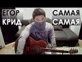 Егор Крид / KreeD - Самая Самая (кавер) 