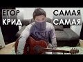 Егор Крид / KreeD - Самая Самая (Дижестив кавер) 