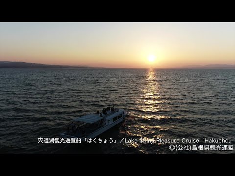 【空撮】宍道湖観光遊覧船「はくちょう」＠島根県観光連盟