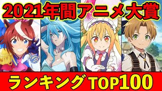 【完全版】2021年間おすすめアニメランキングTOP100