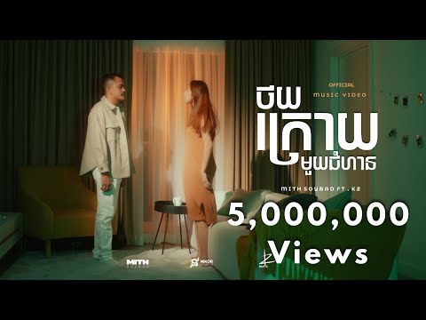 MITHSOYBAD - ថយក្រោយមួយជំហាន - (feat.KZ)  「Official Music Video」