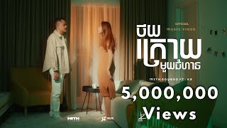 MITH SOYBAD - ថយក្រោយមួយជំហាន - (feat.KZ)  「Official Music Video」