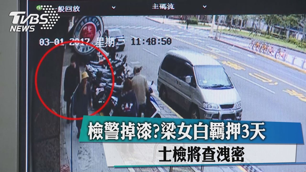 檢警掉漆?梁女白羈押3天 士檢將查洩密