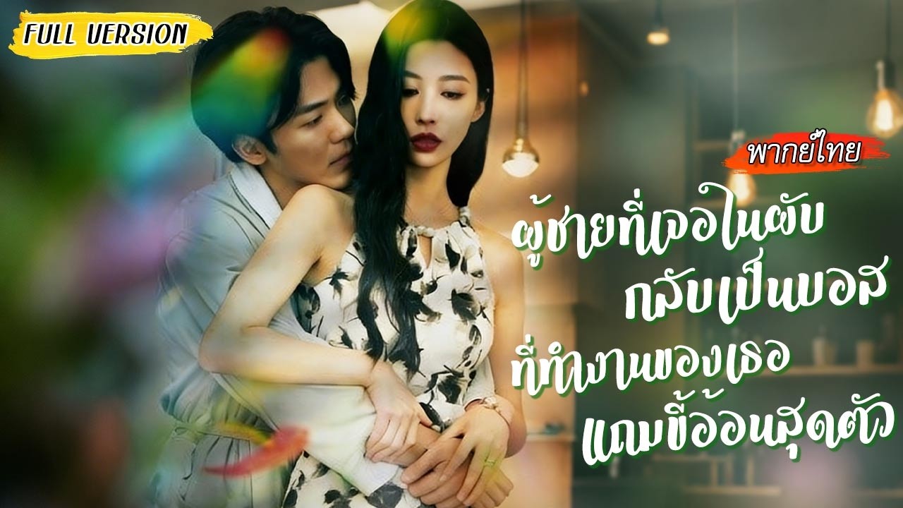 ความบังเอิญทำให้เจอหนุ่มรุ่นน้องติดหนึบที่บาร์ ไม่คิดว่าเขากลับกลายเป็นบอสที่ทำงานเธอ🍷💖