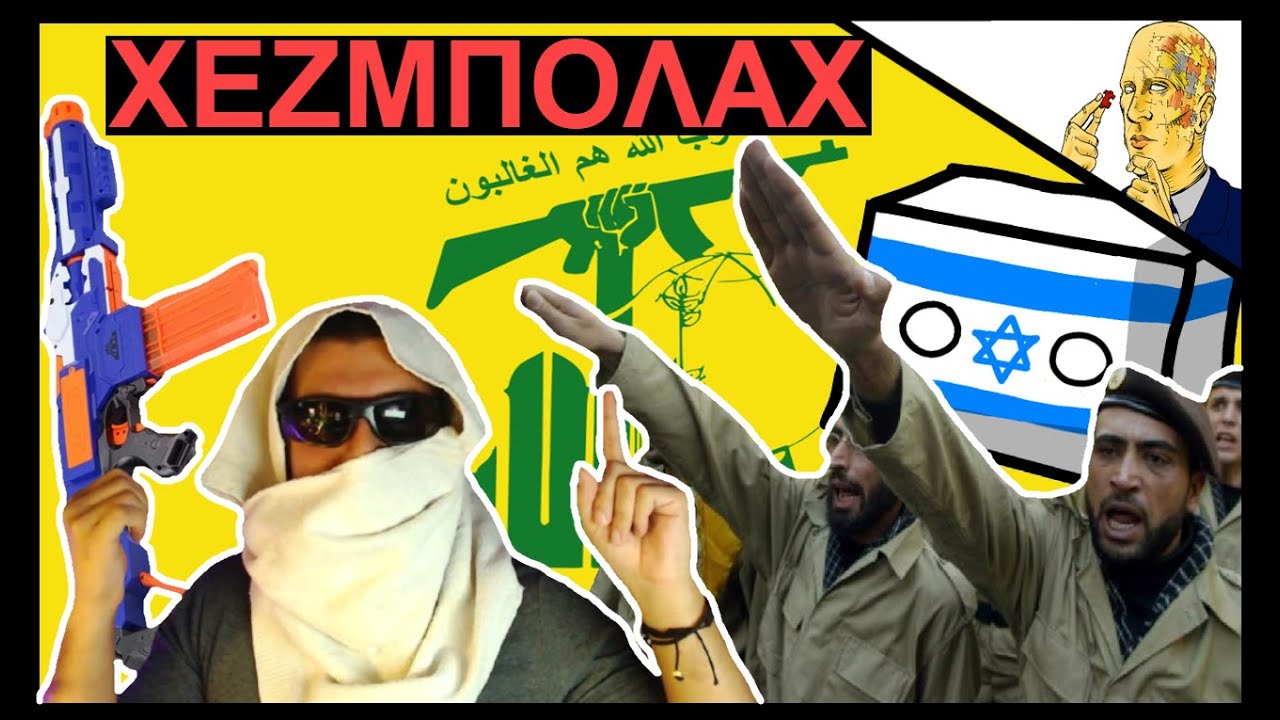 Ισραήλ VS  Χεζμπολάχ: Η πιο αντικειμενική ανάλυση