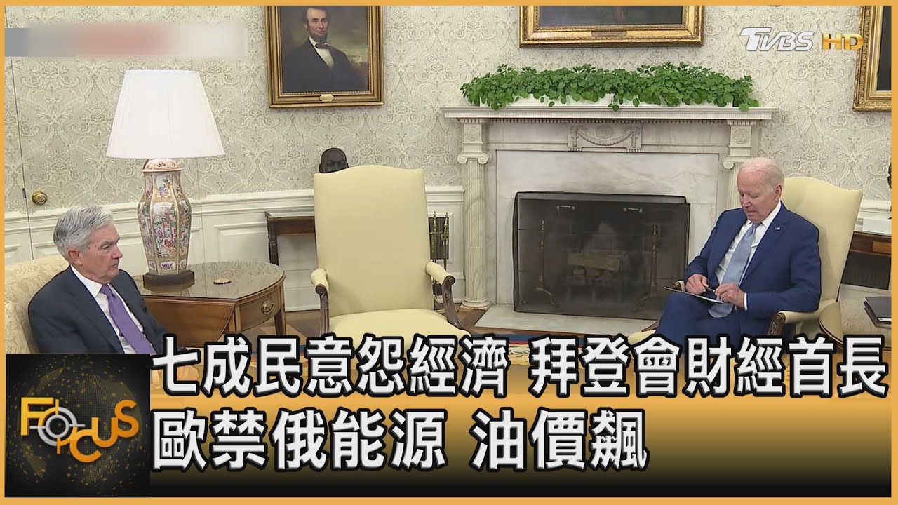 七成民意怨經濟 拜登會財經首長 歐禁俄能源 油價飆
