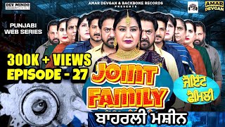 Joint Family ਜੋਇੰਟ ਫੈਮਲੀ ( Episode-27)  | New Short Movie 2022 #punjabiwebseries