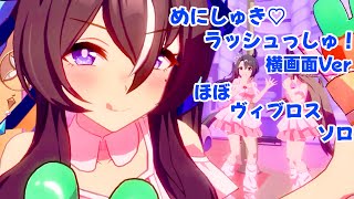 「めにしゅき♡ラッシュっしゅ！」横画面Verほぼヴィブロス ソロ【ウマ娘】