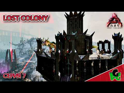 База достойная Короля скоро я стану королем Колонии #7 LOST COLONY ARK survival Ascended