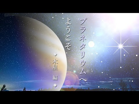 プラネタリウム 朗読 紫月 むらさん ナレーター 声優 声の提供者 のポートフォリオ ココナラ
