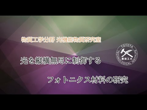 光機能物質研究室