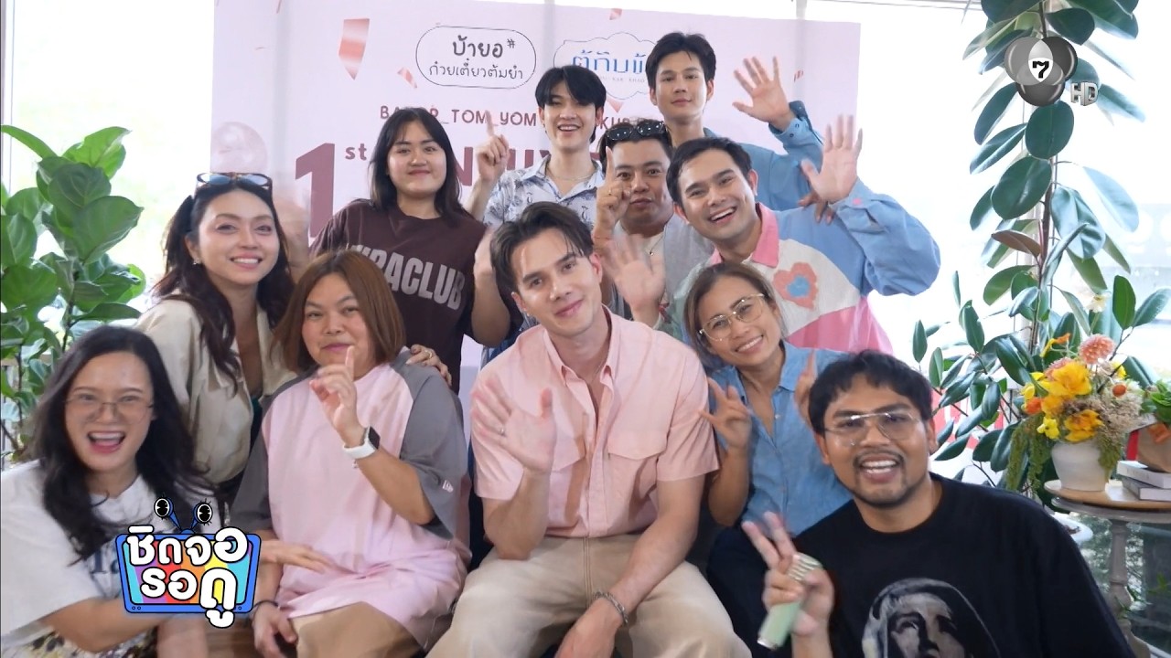 ซัน-ชาย ร่วมยินดี มิกค์ เปิดร้าน “บ้ายอ” ครบรอบ 1 ปี ?
