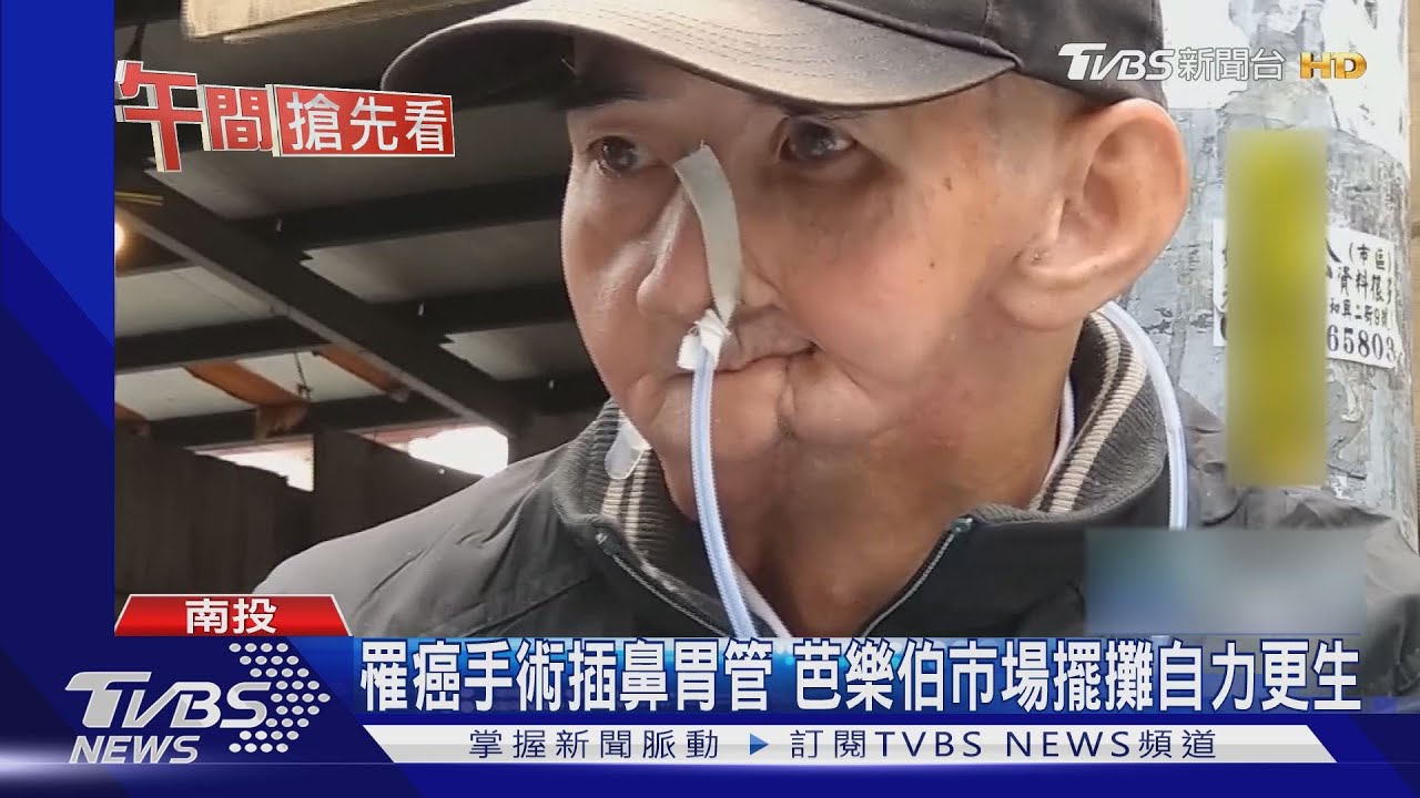 罹癌手術插鼻胃管 芭樂伯市場擺攤自力更生