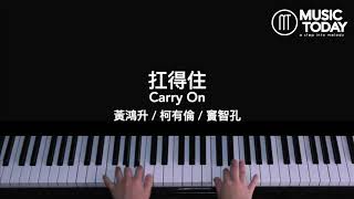 黃鴻升/柯有倫/竇智孔 – 扛得住鋼琴抒情版 Carry On Piano Cover