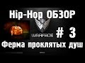 Warface Hip-Hop обзор # 3 Ферма проклятых душ 
