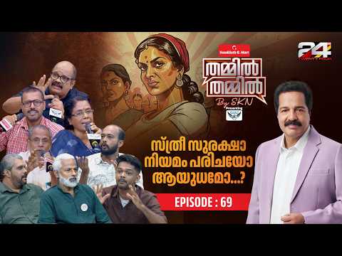 സ്ത്രീ സംരക്ഷണത്തിന്റെ പേരിൽ പുരുഷന്മാർ ക്രൂശിക്കപ്പെടുന്നുണ്ടോ? | Thammil Thammil By SKN | Part 2