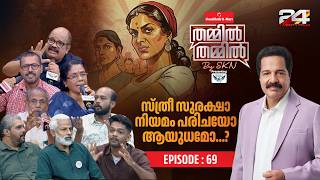 സ്ത്രീ സംരക്ഷണത്തിന്റെ പേരിൽ പുരുഷന്മാർ ക്രൂശിക്കപ്പെടുന്നുണ്ടോ? | Thammil Thammil By SKN | Part 2 MQDEFAULT Thumbnail