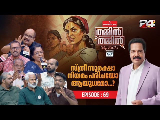 സ്ത്രീ സംരക്ഷണത്തിന്റെ പേരിൽ പുരുഷന്മാർ ക്രൂശിക്കപ്പെടുന്നുണ്ടോ? | Thammil Thammil By SKN | Part 2 SDDEFAULT Thumbnail