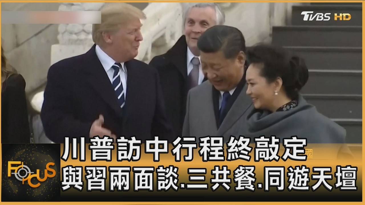 川普訪中行程終敲定 與習兩面談.三共餐.同遊天壇