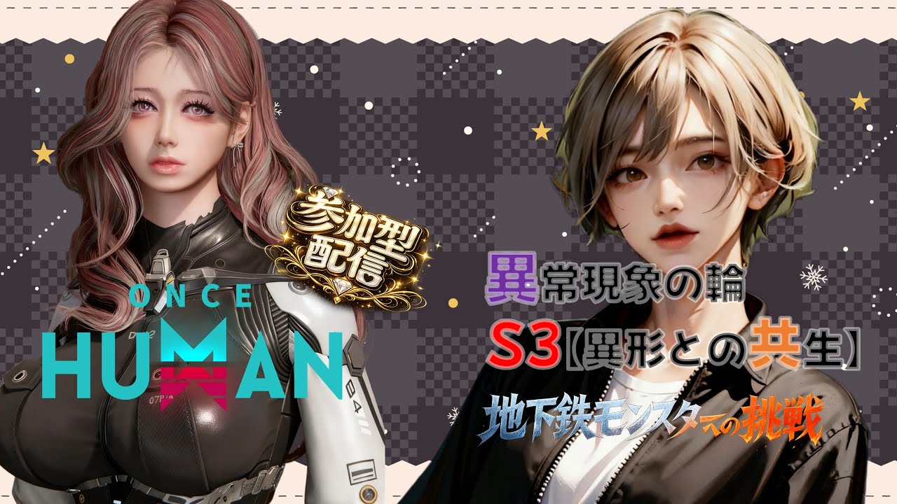 地下鉄型モンスターを倒していく！色違いデビエーション探す！雑談しながらあそぼ！夢鯖48で遊ぶ【参加OK】  #OnceHuman　#ワンスヒューマン　#異常現象の輪S3 #異形との共生 #short