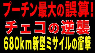 2025/12/30　プーチン最大の誤算　チェコの逆襲! ──680km新型ミサイルの衝撃