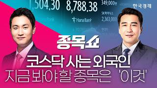 분쟁 리스크 딛고 코스닥 '급등'…반도체 소부장 '강세'ㅣ지금 봐야 할 핵심 종목은? | 종목쇼 | 2606…