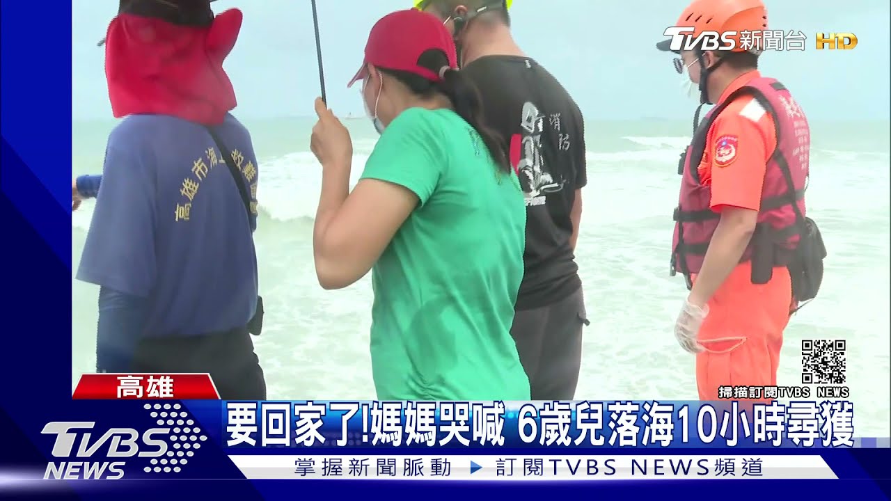 要回家了！媽媽哭喊　6歲兒落海10小時尋獲