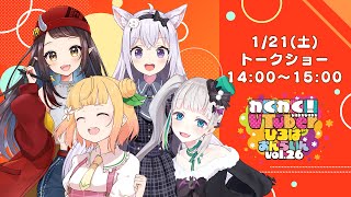 【トークショー】わくわく！VTuberひろば おんらいん Vol.26【14:00-15:00】