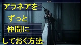 【FF15】アラネアをずっとパーティに入れておく方法(Ver1.03