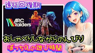 【朝活】遠征復帰期間❤️‍🩹ぼっちOLのおしゃべり遊び時間🦋✨【ARC Raiders】[26/05/16]
