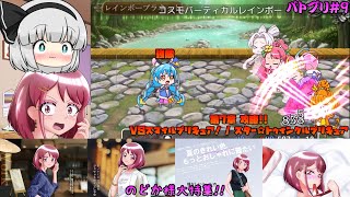 [ゆっくり実況]第7章攻略!! 強敵⁉ キュアコスモを倒せるか！？[バトルプリキュア Dark Side Legendary/バトプリD] #9