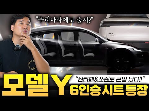 쏘렌토 큰일났다.. 초대박 모델Y 6인승 주니퍼 등장!!???? 수입차 시장 판매량 1위 예약입니다