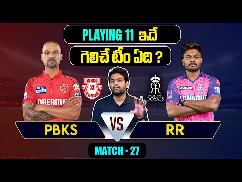 IPL 2024 | PBKS vs RR  Playing 11 | Match 27 | RR VS PB | IPL Prediction Telugu | Telugu Sports News Teluguvoice