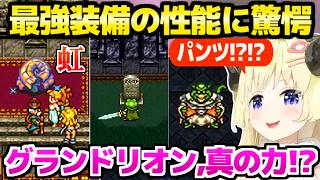 【クロノトリガー】最強装備の数々やギャグアイテムの性能に最高の反応のわためｗ「臭そうｗｗ」【ホロライブ 切り抜き/角巻わため】※ネタバレあり