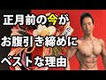 今やらなかったら毎年太ります!お腹引き締めには1年で正月前の「今」がベストな理由!筋トレ、食事とお正月の付き合い方