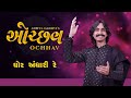 Ochhav Ghor Andhari Re