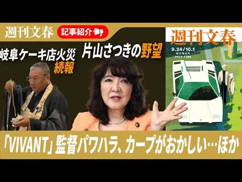 広島カープ 消えないゾンビたばこ疑惑、選手は、TBSがひた隠すVIVANT・福澤克雄監督（62）の“骨折パワハラ” ほか【2026年9月16日「週刊文春」記事紹介ライブ】
