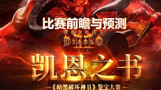 暗黑破坏神2官方鉴宝大赛前瞻和预测