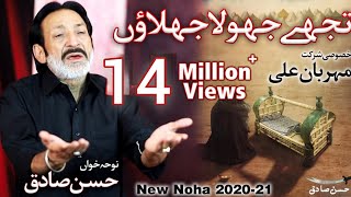 Download lagu New Noha 2020 | Tujhe Jhoola Jhoolaun | Hassan Sadiq | Mehrban Ali | Noha Shehzada Ali Asghar a.s | mp3 Download lagu New Noha 2020 | Tujhe Jhoola Jhoolaun | Hassan Sadiq | Mehrban Ali | Noha Shehzada Ali Asghar a.s | mp3