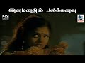 Ilamanathil Palakanavu இசைஞானி இசையில் SPB ஜானகி பாடி�