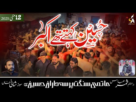 𝗛𝘂𝘀𝘀𝗮𝗶𝗻 𝗞𝗲𝗵𝘁𝗲 𝗧𝗵𝘆 𝗔𝗸𝗯𝗮𝗿 | PDH | SahiwalAzadari | New Kalam | 2025 | Mola hussain Slwt | Arifwala