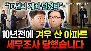 "10년치 계좌 탈탈 털렸습니다" 10년 전에 겨우 산 아파트 국세청 세무조사 당했습니다 | 염지훈 세무사 …