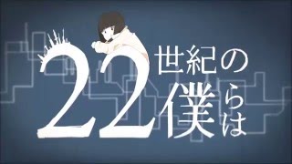 - 【爽快に】22世紀の僕らは 歌ってみた ver.Sou