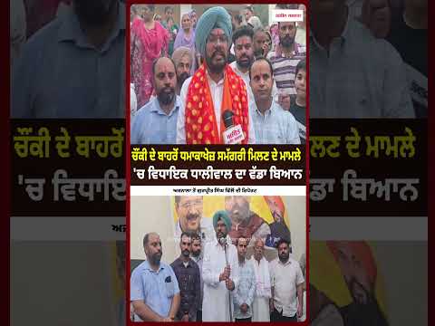 ਚੌਂਕੀ ਦੇ ਬਾਹਰੋਂ ਧਮਾਕਾਖੇਜ਼ ਸਮੱਗਰੀ ਮਿਲਣ ਦੇ ਮਾਮਲੇ 'ਚ 
MLA Dhaliwal ਦਾ ਵੱਡਾ ਬਿਆਨ