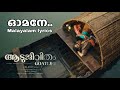 Omane Song Malayalam Lyrics ഓമനേ മലയാളം Varikal ARRahman Aadujeevitham Prithvira
