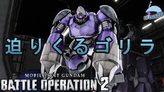 【バトオペ２/PS版】　迫りくるゴリラ。　気が付けば貴方のすぐ後ろに！！？？　気付いた時には昇天！なんてこともザラにある！　観戦モードを体験しよう♪　【機動戦士ガンダム】