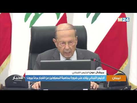 الرئيس اللبناني يؤكد ضرورة محاسبة المسؤولين عن انفجار مرفأ بيروت